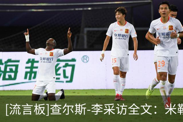 [流言板]查尔斯-李采访全文：米勒在关键球处理和防守端表现十分出色